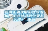 如何正確使用工業(yè)除濕機，工業(yè)除濕機效果怎么樣？_重復(fù)