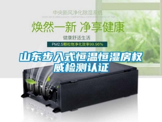 知識百科山東步入式恒溫恒濕房權(quán)威檢測認(rèn)證