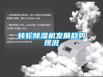 知識百科轉輪除濕機發展趨勢現況