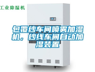 常見問題包覆紗車間噴霧加濕機(jī)，紗線車間自動(dòng)加濕裝置