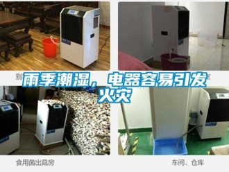 知識百科雨季潮濕，電器容易引發(fā)火災(zāi)