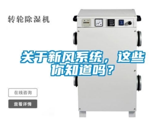 企業新聞關于新風系統，這些你知道嗎？
