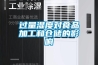 過(guò)量濕度對(duì)食品加工和倉(cāng)儲(chǔ)的影響
