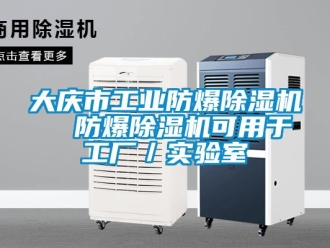 企業新聞大慶市工業防爆除濕機  防爆除濕機可用于工廠／實驗室