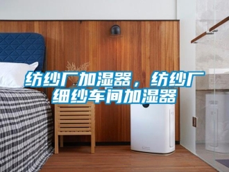 企業新聞紡紗廠加濕器，紡紗廠細紗車間加濕器