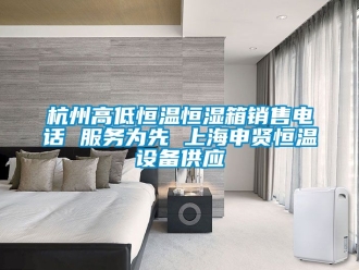 知識(shí)百科杭州高低恒溫恒濕箱銷售電話 服務(wù)為先 上海申賢恒溫設(shè)備供應(yīng)