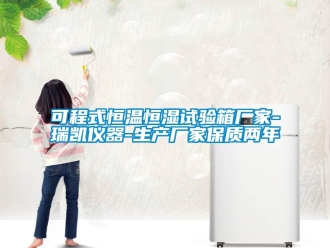 知識(shí)百科可程式恒溫恒濕試驗(yàn)箱廠家-瑞凱儀器-生產(chǎn)廠家保質(zhì)兩年