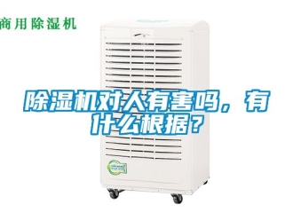 行業新聞除濕機對人有害嗎，有什么根據？