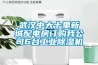 武漢中大十里新城配電房訂購我公司6臺工業(yè)除濕機(jī)