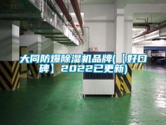 企業新聞大同防爆除濕機品牌(【好口碑】2022已更新)