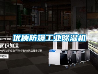 知識百科優(yōu)質(zhì)防爆工業(yè)除濕機(jī)