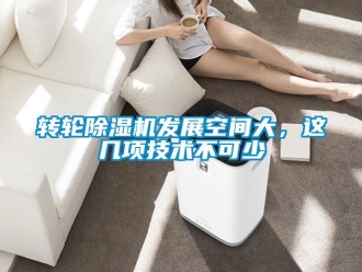知識百科轉輪除濕機發展空間大，這幾項技術不可少