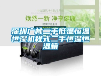 知識百科深圳廣林二手低溫恒溫恒濕機(jī)程式二手恒溫恒濕箱