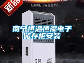 知識(shí)百科南寧恒溫恒濕電子儲(chǔ)存柜安裝