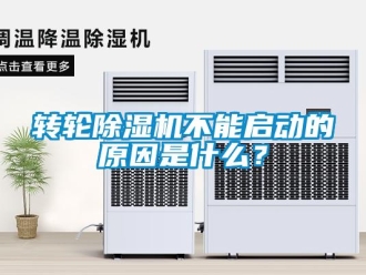知識百科轉輪除濕機不能啟動的原因是什么？