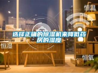 知識百科選擇正確的除濕機來降低藥房的濕度