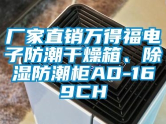 企業(yè)新聞廠家直銷萬得福電子防潮干燥箱、除濕防潮柜AD-169CH