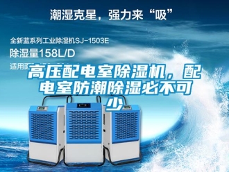 企業新聞高壓配電室除濕機，配電室防潮除濕必不可少