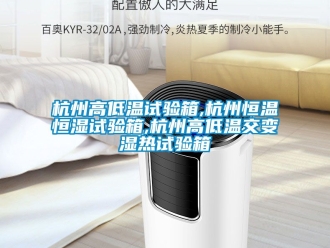 知識(shí)百科杭州高低溫試驗(yàn)箱,杭州恒溫恒濕試驗(yàn)箱,杭州高低溫交變濕熱試驗(yàn)箱