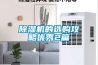 除濕機(jī)的選購(gòu)攻略優(yōu)秀2篇