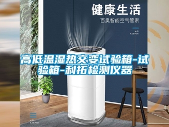 常見問題高低溫濕熱交變試驗(yàn)箱-試驗(yàn)箱-利拓檢測儀器