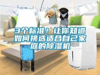 企業新聞3個標準！讓你知道如何挑選適合自己家庭的除濕機