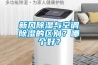 新風除濕與空調除濕的區別？哪個好？