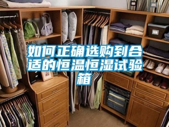 知識百科如何正確選購到合適的恒溫恒濕試驗箱