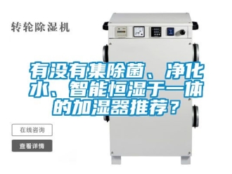 知識百科有沒有集除菌、凈化水、智能恒濕于一體的加濕器推薦？