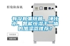 有沒有集除菌、凈化水、智能恒濕于一體的加濕器推薦？