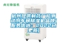 杭州提供制藥廠檢測(cè)試劑車(chē)間除濕機(jī)品牌(服務(wù)優(yōu)選：2022已更新)