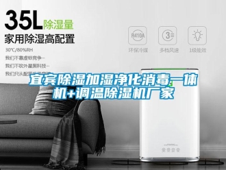 企業新聞宜賓除濕加濕凈化消毒一體機+調溫除濕機廠家