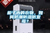 柜子內的衣物，如何防潮防濕防發霉？