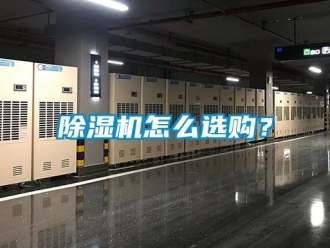 行業新聞除濕機怎么選購？