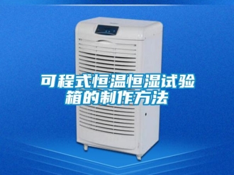 知識百科可程式恒溫恒濕試驗箱的制作方法