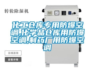 企業新聞化工倉庫專用防爆空調,化學品倉庫用防爆空調,制藥廠用防爆空調