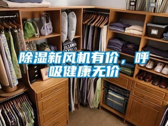 企業新聞除濕新風機有價，呼吸健康無價
