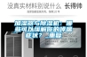 加濕器與除濕機：哪些可以緩解你的哮喘癥狀？_重復