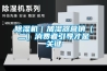 除濕機(jī)｜加濕器營(yíng)銷（二）消費(fèi)者引導(dǎo)才是關(guān)鍵