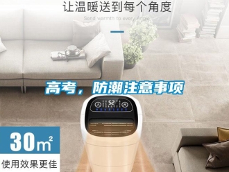 企業新聞高考，防潮注意事項