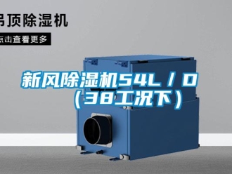 知識(shí)百科新風(fēng)除濕機(jī)54L／D （38工況下）
