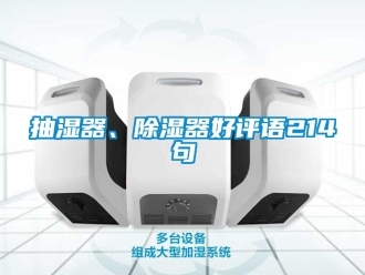 企業新聞抽濕器、除濕器好評語214句