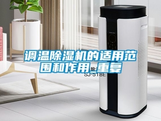 行業(yè)新聞?wù){(diào)溫除濕機的適用范圍和作用_重復(fù)