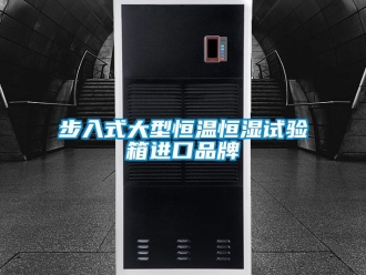 知識百科步入式大型恒溫恒濕試驗(yàn)箱進(jìn)口品牌