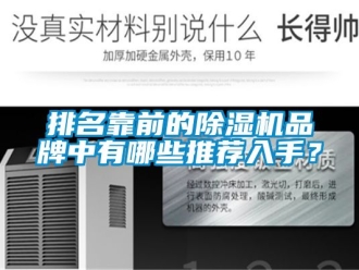 企業新聞排名靠前的除濕機品牌中有哪些推薦入手？
