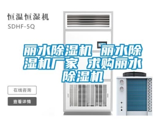 企業(yè)新聞麗水除濕機(jī) 麗水除濕機(jī)廠家 求購(gòu)麗水除濕機(jī)