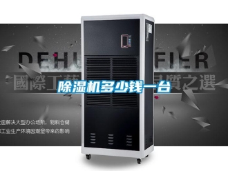 企業(yè)新聞除濕機多少錢一臺