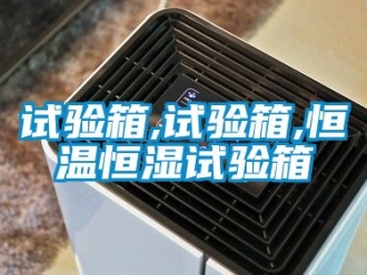 知識(shí)百科試驗(yàn)箱,試驗(yàn)箱,恒溫恒濕試驗(yàn)箱