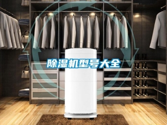 企業(yè)新聞除濕機型號大全
