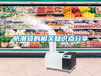 常見問題防潮袋的相關(guān)知識點分享